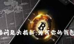 TP钱包连接问题大揭秘：为