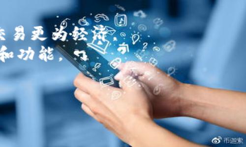 TP波场钱包转账基于波场（TRON）区块链。波场是一个去中心化的区块链平台，旨在解决内容分发和数字娱乐行业的问题。它通过使用区块链技术来提高数据的透明性和安全性，同时支持快速的交易和较低的交易费用。

波场区块链的主要特点包括：

1. **高吞吐量**：波场网络每秒可以处理大量交易，适合大规模应用。
2. **低交易费用**：与许多其他区块链相比，波场的交易费用通常较低，使得小额转账和频繁交易更为经济。
3. **去中心化应用（DApps）**：波场平台允许开发者创建去中心化应用，为用户提供多种服务和功能。
4. **智能合约**：波场支持智能合约，可以自动执行合同条款，简化交易过程。

通过TP波场钱包，用户可以方便地进行TRC20代币的管理、转账等操作。