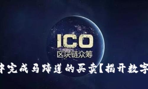 如何在TP钱包中完成马蹄莲的买卖？揭开数字资产的新篇章！