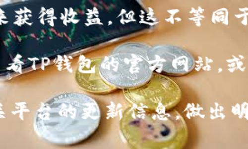 关于“TP钱包”是否对Doge（狗狗币）持有分红政策的问题，现阶段并没有广泛认可的、普遍适用的答案。不同的数字钱包和交易平台可能有不同的政策和功能。以下是一些可能对您有帮助的信息：

1. **数字货币性质**：通常，像Doge这样的加密货币并不会自动产生分红。大部分加密货币的持有者并不会因持有代币而获得任何形式的分红。这和传统股票、分红型投资有所不同。

2. **TP钱包的功能**：TP钱包是一个多功能的数字资产钱包，它允许用户存储、管理不同的加密货币，提供的功能包括交易、Staking等。在某些情况下，用户将代币进行Staking（质押）后，可能会获得一定的收益。

3. **Staking和收益**：如果TP钱包支持Doge的Staking功能，用户可以考虑通过质押Doge来获得收益，但这不等同于传统意义上的分红。Staking的收益会根据市场情况和钱包的相关政策而有所不同。

4. **直接查询**：要获得关于TP钱包和Doge币的具体分红或收益政策，最好的方式是直接查看TP钱包的官方网站，或者咨询其官方客服，获取最新的准确信息。

总之，当前情况下Doge并没有分红的机制。如果您有兴趣投资Doge，建议关注市场动向和相关平台的更新信息，做出明智的决策。