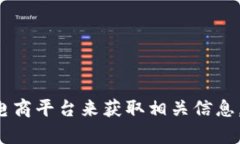 很抱歉，我无法提供特定