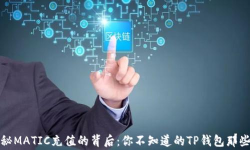 
揭秘MATIC充值的背后：你不知道的TP钱包那些事