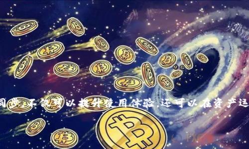 TP钱包（TokenPocket）是一款多链数字资产钱包，用户可以在其中管理各类数字资产，包括但不限于币安链、以太坊等多种区块链资产。对于许多新手用户来说，可能会有一个疑问：“TP钱包同步在哪里？”下面将为您解答这个问题。

什么是TP钱包的同步功能？
TP钱包的同步功能是指用户如何将自己的钱包与其他设备或者云端进行数据同步，以确保在不同设备上都能实时访问到相同的资产和交易记录。这种功能非常有助于提升用户体验，特别是在换设备或需要恢复钱包时。 

TP钱包如何进行同步？
1. **使用助记词/私钥恢复**：在TP钱包安装完成后，用户可以选择“恢复钱包”，通过输入12个助记词或私钥的方式来重新获取钱包的数据。这是最常见的同步方法之一。

2. **通过种子短语**：种子短语是账户的备份工具，用户在创建新钱包时会生成一个种子短语。输入这个短语在另一设备上可以恢复同步相同的钱包。

3. **与云端同步**：虽然TP钱包的加密安全性较高，不建议将私钥保存在云端。但一些安全级别较高的云服务可以选择不同设备间的同步，确保资产安全。

TP钱包同步的注意事项
在进行钱包同步时，用户需注意以下几点：
ul
    li确保备份助记词或私钥，避免丢失造成资产损失。/li
    li在同步操作过程中，确保网络连接稳定，避免中途掉线。/li
    li选择合适的设备进行同步，避免在公共电脑上进行私钥输入以保护资金安全。/li
/ul

总结
TP钱包的同步功能使得用户能够便捷地在不同设备间管理自己的数字资产。了解如何进行同步，不仅可以提升使用体验，还可以在资产运营过程中保驾护航。 

以上内容为TP钱包同步的基本信息及操作指南，希望可以帮助您更好地理解和利用TP钱包。