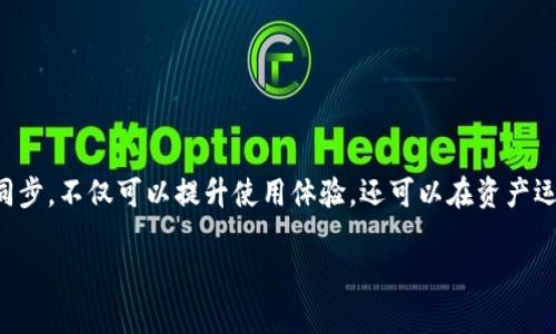 TP钱包（TokenPocket）是一款多链数字资产钱包，用户可以在其中管理各类数字资产，包括但不限于币安链、以太坊等多种区块链资产。对于许多新手用户来说，可能会有一个疑问：“TP钱包同步在哪里？”下面将为您解答这个问题。

什么是TP钱包的同步功能？
TP钱包的同步功能是指用户如何将自己的钱包与其他设备或者云端进行数据同步，以确保在不同设备上都能实时访问到相同的资产和交易记录。这种功能非常有助于提升用户体验，特别是在换设备或需要恢复钱包时。 

TP钱包如何进行同步？
1. **使用助记词/私钥恢复**：在TP钱包安装完成后，用户可以选择“恢复钱包”，通过输入12个助记词或私钥的方式来重新获取钱包的数据。这是最常见的同步方法之一。

2. **通过种子短语**：种子短语是账户的备份工具，用户在创建新钱包时会生成一个种子短语。输入这个短语在另一设备上可以恢复同步相同的钱包。

3. **与云端同步**：虽然TP钱包的加密安全性较高，不建议将私钥保存在云端。但一些安全级别较高的云服务可以选择不同设备间的同步，确保资产安全。

TP钱包同步的注意事项
在进行钱包同步时，用户需注意以下几点：
ul
    li确保备份助记词或私钥，避免丢失造成资产损失。/li
    li在同步操作过程中，确保网络连接稳定，避免中途掉线。/li
    li选择合适的设备进行同步，避免在公共电脑上进行私钥输入以保护资金安全。/li
/ul

总结
TP钱包的同步功能使得用户能够便捷地在不同设备间管理自己的数字资产。了解如何进行同步，不仅可以提升使用体验，还可以在资产运营过程中保驾护航。 

以上内容为TP钱包同步的基本信息及操作指南，希望可以帮助您更好地理解和利用TP钱包。