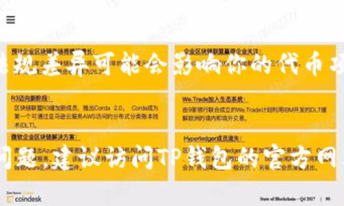 注意：以下是关于如何将新开发的币发布到TP钱包的一般性指导，具体步骤可能因钱包版本和币种类型而有所不同。建议用户在执行任何操作前，查阅TP钱包的正式文档和支持页面。

步骤一：准备工作

1. **了解TP钱包基本功能**  
   TP钱包是一个多币种支持的钱包，支持以太坊及其ERC20代币等。确保你开发的币符合钱包的协议标准（比如以太坊的ERC20标准）。

2. **开发代币合约**  
   如果你尚未开发代币，首先在以太坊网络（或其他支持的区块链）上开发并部署代币合约。你需要了解Solidity语言，以编写智能合约来定义代币的属性，如名称、符号、总供应量等。

3. **测试合约**  
   在主网发布前，务必在测试网上进行彻底测试，确保代币运行稳定，无漏洞。

步骤二：在TP钱包中添加代币

1. **打开TP钱包**  
   启动TP钱包应用，并确保已经创建或导入钱包。

2. **切换到相应网络**  
   根据你开发的币使用的区块链，确保在TP钱包中选择正确的网络，比如Ethereum主网。

3. **添加代币**  
   - 在TP钱包的主界面，点击“资产”选项。
   - 找到“添加代币”或“管理代币”按钮，点击进入。
   - 填写你的代币信息，包括合约地址、符号、精度等。合约地址是你在区块链上部署智能合约的地址，TP钱包会通过合约地址识别和显示你的代币。

4. **确认信息**  
   确认所有信息无误后，点击“确认”或者“添加”按钮，TP钱包将你的新代币添加到资产列表中。

步骤三：发布与推广

1. **宣传你的新代币**  
   利用社交媒体、社区论坛（如Reddit、Telegram等）和专业网站来宣传你的币。撰写相关白皮书，详细说明项目的愿景、用途和潜力。

2. **与交易所合作**  
   如果你希望更广泛地提供流通，考虑提交申请到各个加密货币交易所，邀请他们上线你的代币。

3. **持续更新和社区互动**  
   维持与用户的良好沟通，定期更新项目进展，回应用户反馈，增强社区的信任感和归属感。

注意事项：  
- 确保合规：在发布加密货币之前，检查其法律合规性。不同国家和地区的法规差异可能会影响你的代币项目是否合法。
- 安全性：确保代币合约经过审计，避免黑客攻击和资金损失。

希望这些步骤能帮助你顺利将新开发的币发布到TP钱包。如果有更多具体问题，建议访问TP钱包的官方网站或社区寻求进一步帮助。