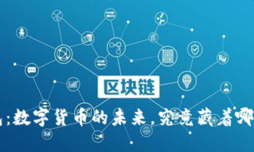 TP1钱包：数字货币的未来，究竟藏着哪些秘密？