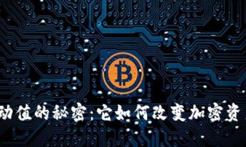 探索TP钱包灵动值的秘密：它如何改变加密资产管理的未来？