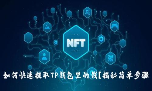 如何快速提取TP钱包里的钱？揭秘简单步骤