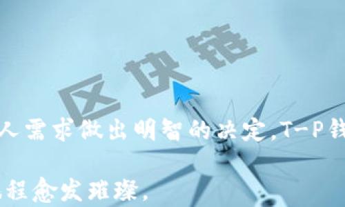 
与MetaMask同行：T-P钱包如何引领数字资产管理的新潮流？

MetaMask, T-P钱包, 数字资产, 区块链/guanjianci

大纲
1. 引言
   - 挖掘数字资产管理的奥秘
   - MetaMask作为行业领军者的崛起

2. T-P钱包的背景
   - 发展历程及市场需求
   - T-P钱包的创新特色

3. MetaMask与T-P钱包的功能对比
   - 用户体验的差异
   - 安全性和隐私保护

4. 使用T-P钱包的优势
   - 便捷的操作流程
   - 对多种数字货币的支持

5. 未来展望：数字资产管理的未来
   - 区块链技术的发展
   - 用户需求的变化

6. 结论
   - T-P钱包如何在MetaMask的陪伴下继续成长
   - 给用户的建议与前瞻

内容主体

在充满不确定性的数字时代，选择一个合适的数字资产管理工具就像是在繁星闪烁的深空中找到一颗最亮的星星。MetaMask作为知名的数字钱包，凭借其便捷的用户体验和安全性赢得了众多用户的青睐。然而，在这片广阔的数字领域，T-P钱包的崛起引起了不少人的关注，它如何在竞争激烈的市场中展露头角呢？本文将为大家揭开T-P钱包的神秘面纱，探讨它与MetaMask之间的关系和不同之处。

1. 引言
随着区块链技术的飞速发展，数字资产的管理变得愈发重要。个人用户对钱包的需求日益增加，像MetaMask这样的平台成为了用户获得和管理数字资产的主要渠道。然而，并不是所有的钱包都能满足所有用户的需求。在这种情况下，T-P钱包的出现让人眼前一亮，它可能会是下一个推动数字资产管理革新的重要力量。

2. T-P钱包的背景
T-P钱包并不是一个新鲜事物，它的诞生源于对数字资产管理需求的深刻理解。在当前的市场环境中，用户希望能够在一个安全、便捷、高效的环境中管理他们的数字资产。T-P钱包正是为此而生，其背后的团队深知市场的潜在需求，通过不断的技术创新和用户反馈，逐步完善钱包的功能与性能。

通过对用户的调研与反馈，T-P钱包在设计上做出了众多改进，力求能够涵盖更多用户的需求。比如，T-P钱包内置的多种数字货币支持，用户无需再为选择钱包而烦恼。

3. MetaMask与T-P钱包的功能对比
当我们把MetaMask与T-P钱包进行比较时，不可避免地会发现两者各有千秋。MetaMask凭借其易于使用的界面、强大的扩展功能和与以太坊及其他区块链的兼容性，成为了许多加密爱好者的首选。而T-P钱包则更加强调用户安全与隐私保护，其多重安全机制和用户友好的设置让许多用户印象深刻。

在用户体验方面，MetaMask显得更加成熟，不同于MetaMask的复杂操作，T-P钱包在界面设计上展示了更高的用户友好性，直观的操作流程避免了新手用户遭遇的各种困扰。正如一场华丽的舞蹈，流畅的动作流转自如，引导着每一位参与者的感受。

4. 使用T-P钱包的优势
在日常使用中，T-P钱包相较于传统钱包的优势尤为明显。首先，T-P钱包的操作流程非常简单。用户只需下载应用程序，创建个人账户，便可快速上手。这就像是为用户提供了一把钥匙，让他们轻松打开通往数字资产管理的大门。

其次，T-P钱包支持多种数字货币的存储与管理，用户可在一个平台上完成各类数字资产的管理，避免了繁杂的操作流程和相互转账的麻烦，真正实现了“综合管理”的理念。

5. 未来展望：数字资产管理的未来
展望未来，数字资产管理将更加多元化。随着区块链技术的不断进步，用户的需求也在不断变化。未来的数字钱包需要不仅仅是一个存储工具，而是一个全面管理数字资产的生态系统。T-P钱包在这方面的决策与创新，可能会成就其在这一波浪潮中的制高点。

未来，用户可能会希望他们的钱包能够与更多应用程序和服务无缝连接，使得数字资产的管理变得如同呼吸般自然。T-P钱包能否抓住这一变化趋势，还有待时间的检验。

6. 结论
综上所述，T-P钱包与MetaMask的竞争为数字资产管理带来了新的视角和选择。在这个数字化越来越普及的时代，用户在选择比特币、以太坊等众多数字资产的安全管理时，需要根据个人需求做出明智的决定。T-P钱包的创新与发展，无疑将给广大用户带来更多的选择与便捷的体验。

未来的数字世界中，谁将唱响主旋律，谁将成为追风者，我们拭目以待。希望广大用户在选择数字钱包的路上，能够如同探寻宇宙中的星辰，找到最适合自己的那颗星，让数字资产管理的旅程愈发璀璨。