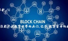 在数字货币的世界中，随