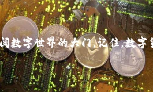 在数字货币的世界中，随着区块链技术的不断发展，各种钱包和链条应运而生。T P钱包作为一个流行的数字货币钱包，支持多种区块链的添加和管理。在这篇文章中，我们将详细介绍如何在T P钱包中添加Core链，并提供一些背景知识，帮助用户更好地理解这一过程。

什么是Core链？
Core链是一种新兴的区块链技术，其设计目的是为了解决传统区块链的某些瓶颈问题。简单来说，Core链像是一个高速公路系统，让信息和价值能够更迅速地流动。与传统区块链相比，Core链在交易速度和安全性上都有了显著的提升。

T P钱包的功能与优势
T P钱包不仅支持Core链，还支持多种主流和新兴数字货币。它就像是一个跨时代的全能工具箱，既能保存你的宝贵资产，也能让你轻松管理这些资产。使用T P钱包，你可以随时访问你的数字货币，并进行交易、转账、兑换等操作。

为什么选择在T P钱包中添加Core链？
选择在T P钱包中添加Core链，主要有以下几个原因：
ul
    li安全性高：T P钱包采用多重签名和加密技术，确保用户的资产安全。/li
    li用户友好：T P钱包的界面设计，即使是新手也能轻松上手。/li
    li功能强大：不仅支持Core链，还可以管理多种其他资产，满足用户多样化的需求。/li
/ul

如何在T P钱包中添加Core链
接下来，我们来看看如何在T P钱包中添加Core链的具体步骤。这一过程可以简单地分为几个部分，仿佛是在拼凑一副美丽的拼图，每一步都是关键的一环。

h4第一步：下载并安装T P钱包/h4
首先，如果你还没有安装T P钱包，可以从官方网站或应用商店下载并安装。安装过程中请确保你下载的是官方版本，以避免安全隐患。

h4第二步：打开T P钱包并登录/h4
完成安装后，打开T P钱包，使用你的账户信息登录。如果你是新用户，可以按照提示注册一个新账户。在这一过程中，请务必保存好自己的助记词，就像是保护你的藏宝图。

h4第三步：进入链管理界面/h4
在登录后，你将在主界面看到一个“链管理”或“添加链”的选项。点击进入，这里是你逐步添加Core链的地方。

h4第四步：选择添加Core链/h4
在链管理界面中，你会看到一个“添加链”按钮。点击后，从列表中选择Core链。如果没有看到，可以尝试手动输入Core链的相关信息，这一步骤像是填写一份申请，把你的需求呈现给数字货币的世界。

h4第五步：确认并完成添加/h4
在确认添加信息无误后，点击“确认”按钮，系统会自动为你完成添加的操作。这一瞬间，如同种下一颗希望的种子，等待它在未来茁壮成长。

添加Core链后的注意事项
成功添加Core链后，用户需要注意以下几点：
ul
    li保持钱包更新：定期检查T P钱包的更新，以获取最新的安全补丁与功能。/li
    li设置安全措施：如双重认证等，保护你的账户不受攻击。/li
    li定期备份：务必定期备份你的钱包数据，以防止意外丢失。就像在备份重要文件一样，这是对自己资产最基本的保护。/li
/ul

结语
通过以上步骤，你已经成功在T P钱包中添加了Core链。这不仅丰富了你对数字资产的管理能力，也为你打开了一扇通往更广阔数字世界的大门。记住，数字货币的旅程如同一场探险，需要你不断学习和成长。希望你能够在这条路上收获更多的经验和财富，与你的数字资产共同成长。

如何在T P钱包中轻松添加Core链？