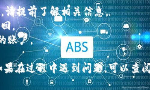 抹茶（Mexc）交易所将USDT提币到TP钱包的流程并不是特别复杂，但对于新手用户可能有些困难。以下是详细的步骤指南，帮助你顺利完成这一过程：

### 1. 准备工作

在开始之前，请确保你已经完成以下准备工作：

- **注册并验证抹茶交易所账户**：如果你还没有注册抹茶账号，请先注册并通过身份验证。
- **下载并注册TP钱包**：确保你已经下载了TP钱包，并设置完成。

### 2. 获取TP钱包的USDT地址

在提币之前，你需要从TP钱包获取USDT的接收地址：

1. **打开TP钱包**，在主界面选择“资产”。
2. 找到USDT，点击进入。
3. 点击“收款”或者“接收”，会显示出你的USDT地址。
4. 将这个地址复制到剪贴板。

### 3. 登录抹茶交易所

接下来，登录抹茶交易所账户：

1. 打开抹茶交易所的网站或App。
2. 输入你的用户名和密码进行登录。

### 4. 提币操作

完成登录后，进行以下步骤进行USDT的提币：

1. 在首页，找到并点击“资产”或“钱包”选项。
2. 在钱包页面中，找到“提币”或者“提现”按钮。
3. 选择USDT作为提币的数字货币。
4. 输入你刚刚从TP钱包复制的地址。
5. 输入提币的金额，注意确保金额符合抹茶的提币要求。
6. 确认提币信息，包括接收地址和金额，确保无误。
7. 根据系统提示，可能需要进行短信验证或其他安全验证，完成后提交提币申请。

### 5. 提币后查看状态

提币申请提交后，你可以在抹茶的“交易记录”或“提币记录”中查看提币状态，确认交易是否成功。

### 6. 到达TP钱包确认

通常情况下，提币成功后，USDT会在短时间内到达你的TP钱包：

1. 打开TP钱包，查看你的USDT资产。
2. 如果没有及时到账，可以点击刷新，等待网络确认。

### 注意事项

- **网络费用**：提币时，抹茶可能会收取一定的网络费用，请提前了解相关信息。
- **地址确认**：确保提币地址正确无误，一旦发出无法找回。
- **安全性**：建议使用双重身份验证等安全措施保护你的账户。

通过以上步骤，你就能顺利将抹茶的USDT提币到TP钱包。如果在过程中遇到问题，可以查阅抹茶的官方帮助中心或者客服支持，获得更多帮助。