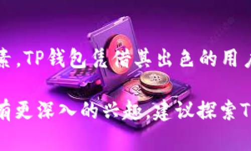 TP钱包（TP Wallet）和TPT币（TPT Token）确实有一定的关系。TP钱包是一款数字货币钱包，主要用于存储、管理和交易各种加密货币。TPT币是TP钱包所支持的Token之一，具有一定的功能和价值。

### 1. TP钱包概述
TP钱包是一款多功能的去中心化数字资产钱包，用户可以通过TP钱包来存储和管理其数字资产。在TP钱包中，用户可以方便地进行资产的转账、交换和查询等操作。

### 2. TPT币的特点
TPT币（TokenPocket Token）是TP钱包平台的原生代币，主要用于增强用户在生态系统中的体验。TPT币可以在TP钱包中进行交易、购买服务或参与平台内的其他活动。

### 3. 二者的关系
TP钱包和TPT币之间的关系体现在以下几个方面：
- **平台支持**：TP钱包为TPT币提供了存储和交易的便利环境。
- **生态系统**：TPT币的使用场景和TP钱包的功能相辅相成，形成了一个完整的生态体系。
- **权益获取**：持有TPT币的用户在TP钱包中可以享受一定的权益，例如手续费减免、参与投票等。

### 4. 性能对比
在数字资产管理中，钱包的安全性、操作便捷性以及支持的币种数量是重要的考虑因素。TP钱包凭借其出色的用户体验，成为了众多数字货币用户的首选，而TPT币则为这种体验增添了更多的可能性。

总的来说，TP钱包与TPT币互相联系，共同推动了数字资产的流通与管理。如果你对此有更深入的兴趣，建议探索TP钱包的具体功能以及TPT币的使用场景。