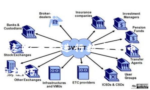 提到“欧意交易所”和“TP钱包”的内容，可以围绕如何使用这些平台进行数字货币交易和管理进行探讨。以下是一个可能的结构和内容大纲。

如何在欧意交易所安全提取到TP钱包？揭秘背后的流程与技巧