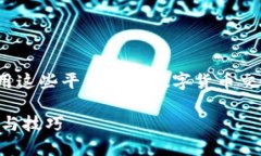 提到“欧意交易所”和“