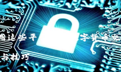 提到“欧意交易所”和“TP钱包”的内容，可以围绕如何使用这些平台进行数字货币交易和管理进行探讨。以下是一个可能的结构和内容大纲。

如何在欧意交易所安全提取到TP钱包？揭秘背后的流程与技巧