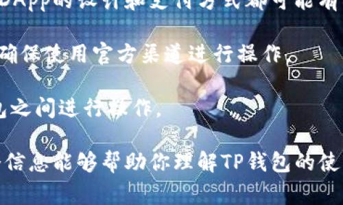 TP钱包（TokenPocket）是一款支持多种区块链资产管理的移动钱包，提供了丰富的功能，包括数字资产存储、兑换、DApp访问等。至于TP钱包能否链接到微信钱包，这取决于具体的操作和使用场景。以下是一些相关的解答和注意事项：

1. **资金转移**：目前，TP钱包与微信钱包之间并没有直接的官方链接功能。如果你想要将TP钱包中的加密货币转换为人民币并提现到微信钱包，你通常需要经过一个中心化的交易所，首先将加密货币转到交易所，兑换成法币，然后再提现到微信。

2. **DApp支付**：有些DApp可能会提供微信支付的选项，但这并不代表TP钱包与微信钱包直接关联。每个DApp的设计和支付方式都可能有所不同，需要具体查看。

3. **安全性注意**：在进行任何形式的资金转移时，务必注意安全性。不要随意分享你的私钥或账号信息，确保使用官方渠道进行操作。

4. **未来发展**：随着数字货币和区块链技术的发展，未来可能会出现更多集成方式，方便用户在不同钱包之间进行操作。

总之，TP钱包与微信钱包并没有直接的链接功能，用户需要通过其他方式进行资金的交换和转移。希望这个信息能够帮助你理解TP钱包的使用方式。