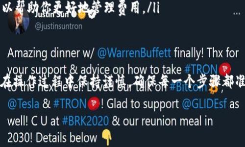 关于TP火币钱包是否能够将资金转到别的交易所，以下是相关信息和总结：

什么是TP火币钱包？
TP火币钱包是一种数字资产存储工具，由火币交易所推出，旨在为用户提供安全便捷的数字货币管理服务。该钱包支持多种主流数字货币的存储和转账功能，用户可以方便地进行交易和资产管理。

转账到其他交易所的可能性
TP火币钱包可以将资金转账到其他交易所，但需要遵循一些步骤和注意事项。一般来说，用户可以通过下面的步骤完成转账：
ol
    listrong选择目标交易所：/strong首先，你需要确定要转账到哪个交易所，并获取该交易所对应的充值地址。/li
    listrong复制充值地址：/strong在目标交易所，找到你想要充值的数字货币相关的充值页面，复制该地址。/li
    listrong打开TP火币钱包：/strong进入你的TP火币钱包，选择你希望转出的数字货币。/li
    listrong进行转账：/strong输入目标充值地址，并确认转账金额，然后提交转账请求。/li
    listrong等待确认：/strong转账通常需要一定的时间来确认，部分数字货币转账可能会产生网络费用，用户需要耐心等待。/li
/ol

转账过程中需注意的事项
在进行转账时，有几个要点需要特别注意：
ul
    listrong确保地址正确：/strong转账时一定要仔细核对充值地址，错误的地址可能导致资产遗失。/li
    listrong确认最低转账金额：/strong部分交易所对充值金额有最低限制，确保你的转账金额符合要求。/li
    listrong网络费用：/strong不同的数字货币转账可能需要不同的网络费用，了解这些信息可以帮助你更好地管理费用。/li
/ul

总结
总的来说，TP火币钱包是可以将资产转账到其他交易所的，用户只需按照一定的流程进行操作，并在操作过程中保持谨慎，确保每一个步骤都准确无误。这样的操作不仅使得资产流动更加灵活，也方便了用户在不同交易所之间进行资本运作。

如果你有更多关于TP火币钱包的具体操作问题，欢迎继续提问！