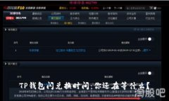 TP钱包闪兑换时间：你还在