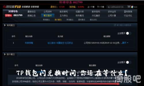 TP钱包闪兑换时间：你还在等什么？