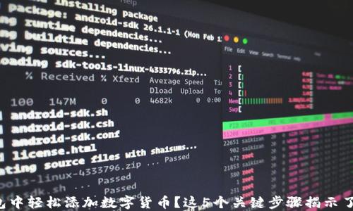 
如何在TP钱包中轻松添加数字货币？这5个关键步骤揭示了隐藏的秘密！