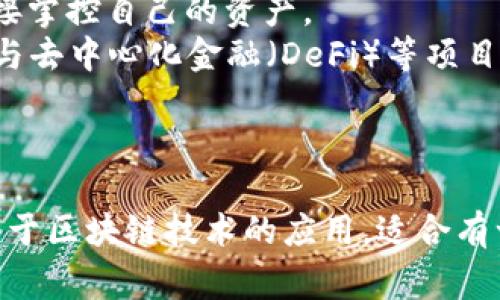 QQ钱包和TP钱包是两种不同类型的电子支付工具，它们的功能和使用场景各有千秋。下面是对这两者的详细对比和分析。

### QQ钱包

QQ钱包是腾讯公司推出的一款数字钱包服务，它与用户的QQ账号绑定，提供多种支付功能，主要包括：

1. **便捷支付**：用户可以在QQ聊天中方便地进行转账、收款等操作。
2. **购物支付**：支持在各种线上商家（如腾讯自家的电商平台等）进行快捷购物支付。
3. **红包功能**：QQ钱包内置的红包功能，用户可以通过QQ聊天发送和领取红包，这一点在社交场合非常受欢迎。
4. **个人理财**：QQ钱包还提供理财产品，让用户能够通过钱包进行简单的投资。

### TP钱包

TP钱包，即“Token Pocket Wallet”，是一款去中心化的数字货币钱包，主要特征包括：

1. **多币种支持**：TP钱包支持多种数码货币的存储和交易，例如比特币、以太坊等。
2. **安全性**：TP钱包在安全性方面有较强的保障，用户的私钥掌握在个人手中，减少账户被盗的风险。
3. **去中心化**：与传统的中心化钱包不同，TP钱包采用去中心化结构，用户可以直接掌控自己的资产。
4. **DApp支持**：TP钱包支持多种去中心化应用程序（DApp），使用户能够便捷地参与去中心化金融（DeFi）等项目。

### 总结

QQ钱包更偏向于传统的电子支付和社交场景，方便日常消费和互动；而TP钱包则侧重于区块链技术的应用，适合有一定数字货币知识的用户。两者各有特色，用户可以根据自身的需求选择合适的工具。