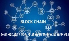 你知道吗？在TP钱包中存放