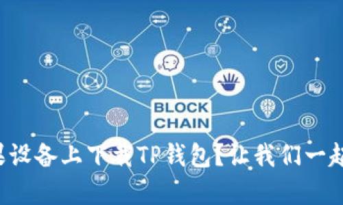 如何在苹果设备上下载TP钱包？让我们一起揭开真相！