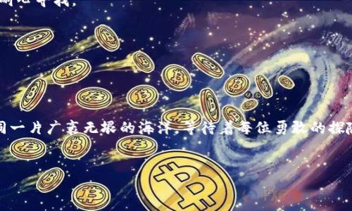 t p钱包如何下载：揭开数字资产管理的神秘面纱

在当今数字货币和区块链技术迅速发展的时代，钱包应用程序变得越来越重要。选择一个安全、功能完整的钱包对于每个数字货币用户来说都是至关重要的。在这篇文章中，我们将详细探讨“t p钱包”的下载过程、使用技巧和最佳实践，让你如同探险家般轻松获取属于自己的数字资产秘宝。

一、什么是t p钱包？

想象一下，数字货币就像是现代社会的“藏宝图”，而钱包则是我们守护这些宝藏的“金库”。t p钱包正是一个专注于安全和便捷的数字货币应用程序，允许用户存储、发送和接收各种数字资产。 

这个钱包支持多种主流的数字货币，包括但不限于比特币、以太坊和一些小众币种。作为一名用户，你不仅可以在这里进行交易，还能查看账户余额、交易记录等信息，仿佛在跟踪自己的一场财富冒险之旅。

二、为何选择t p钱包？

选择一个合适的钱包就像选择配方来制作一块美味的蛋糕。t p钱包的优势在于：它的安全性、用户友好的界面和丰富的功能。

1. **安全性**：t p钱包采用先进的加密技术，好比给你的财富加上了一把“金库锁”，确保只有你能够访问这些数字资产。  
2. **便捷性**：它的界面设计如同熟悉的城市地图，让用户可以轻松找到功能，不再需要在繁琐的界面中迷失方向。 
3. **多功能性**：t p钱包不仅支持交易，还可以进行资产管理及市场分析，使其成为数字资产“指挥中心”。

三、t p钱包的下载步骤

接下来，我们将揭示下载t p钱包的简单步骤，帮你轻松走入数字货币的世界。

h41. 前期准备/h4
在正式下载之前，你需要先确认以下几点：
ul
    li手机操作系统：确保你的设备是Android或iOS系统。/li
    li网络连接：确保有稳定的网络，这就像攀登高峰前需要查看天气预报一样。/li
/ul

h42. 访问官方网站或应用商店/h4
要下载t p钱包，首先需要打开应用商店（如Google Play或Apple App Store），或直接访问t p钱包的官方网站。你可以把访问网站当作是开启了一扇通往新世界的大门。

h43. 搜索与下载/h4
在应用商店中搜索“t p钱包”，找到相应的应用程序，点击下载。这一过程就像为自己选择一部心仪的电影，期待的是之后的精彩内容。

h44. 安装与设置/h4
下载完成后，点击安装，等待一段时间，应用程序就会出现在你的桌面上。打开后，按照提示进行初步设置，如创建账户、设置密码等。这就如同在新家安置家具，慢慢打造你的个人空间。

h45. 备份与安全设置/h4
在完成账户设置后，务必备份你的私钥及恢复种子。这一过程就像在记住重要日子，为的是日后能够随时取回自己的“财富”。

四、使用t p钱包的最佳实践

下载完成后，如何更好地使用t p钱包就成了新的课题。以下是一些最佳实践，让你的数字资产管理如鱼得水。

h41. 定期更新应用/h4
就如同定期维护工具一样，保持t p钱包的更新能够确保你使用最新安全技术，避免潜在风险。

h42. 定期检查交易记录/h4
养成查看交易记录的习惯，能够帮助你保持对资产的掌控，避免因为小失误而造成不必要的损失。

h43. 多重身份验证/h4
启用多重身份验证，这就如同在你的房子门口加装了两个锁，双重保障让你更加安心。

h44. 警惕钓鱼攻击/h4
网络安全意识不可或缺，时刻保持警觉，避免访问不安全的网站或者泄露个人信息，这就如同在丛林中探险，时时刻刻都要保持警惕以防意外发生。

五、如何解决下载和使用中的常见问题

在下载和使用t p钱包的过程中，可能会遇到一些常见问题。这里列出一些解决方案，帮助你顺利度过难关。

h41. 下载失败/h4
如果发现下载失败，可以尝试清理设备的缓存，或者切换网络重新下载。这就像是在烘焙时发现材料不足，需要临时调整配方一样。

h42. 找不到我的资产/h4
某些情况下，转账后资产未能及时显示，建议检查网络连接，或者联系t p钱包的客服。这就像是在找寻丢失的信件，需多加耐心寻找。

h43. 密码忘记/h4
若忘记密码，及时使用恢复功能进行重置，这如同在钥匙找不到时，使用备用钥匙开启房门。

总结

t p钱包的下载和使用虽有些许复杂，但通过总结和其步骤，你将轻松实现对数字资产的管理。未来，数字货币的世界将如同一片广袤无垠的海洋，等待着每位勇敢的探险者扬帆起航。

guaijci数字钱包, t p钱包, 数字资产, 下载教程/guanjianci
t p钱包下载的秘密：如何安全便捷地管理你的数字资产？
