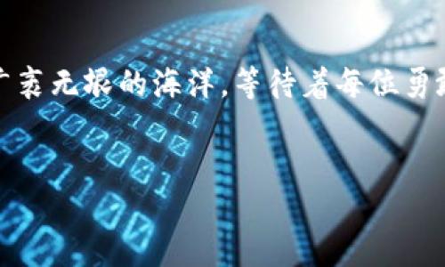 t p钱包如何下载：揭开数字资产管理的神秘面纱

在当今数字货币和区块链技术迅速发展的时代，钱包应用程序变得越来越重要。选择一个安全、功能完整的钱包对于每个数字货币用户来说都是至关重要的。在这篇文章中，我们将详细探讨“t p钱包”的下载过程、使用技巧和最佳实践，让你如同探险家般轻松获取属于自己的数字资产秘宝。

一、什么是t p钱包？

想象一下，数字货币就像是现代社会的“藏宝图”，而钱包则是我们守护这些宝藏的“金库”。t p钱包正是一个专注于安全和便捷的数字货币应用程序，允许用户存储、发送和接收各种数字资产。 

这个钱包支持多种主流的数字货币，包括但不限于比特币、以太坊和一些小众币种。作为一名用户，你不仅可以在这里进行交易，还能查看账户余额、交易记录等信息，仿佛在跟踪自己的一场财富冒险之旅。

二、为何选择t p钱包？

选择一个合适的钱包就像选择配方来制作一块美味的蛋糕。t p钱包的优势在于：它的安全性、用户友好的界面和丰富的功能。

1. **安全性**：t p钱包采用先进的加密技术，好比给你的财富加上了一把“金库锁”，确保只有你能够访问这些数字资产。  
2. **便捷性**：它的界面设计如同熟悉的城市地图，让用户可以轻松找到功能，不再需要在繁琐的界面中迷失方向。 
3. **多功能性**：t p钱包不仅支持交易，还可以进行资产管理及市场分析，使其成为数字资产“指挥中心”。

三、t p钱包的下载步骤

接下来，我们将揭示下载t p钱包的简单步骤，帮你轻松走入数字货币的世界。

h41. 前期准备/h4
在正式下载之前，你需要先确认以下几点：
ul
    li手机操作系统：确保你的设备是Android或iOS系统。/li
    li网络连接：确保有稳定的网络，这就像攀登高峰前需要查看天气预报一样。/li
/ul

h42. 访问官方网站或应用商店/h4
要下载t p钱包，首先需要打开应用商店（如Google Play或Apple App Store），或直接访问t p钱包的官方网站。你可以把访问网站当作是开启了一扇通往新世界的大门。

h43. 搜索与下载/h4
在应用商店中搜索“t p钱包”，找到相应的应用程序，点击下载。这一过程就像为自己选择一部心仪的电影，期待的是之后的精彩内容。

h44. 安装与设置/h4
下载完成后，点击安装，等待一段时间，应用程序就会出现在你的桌面上。打开后，按照提示进行初步设置，如创建账户、设置密码等。这就如同在新家安置家具，慢慢打造你的个人空间。

h45. 备份与安全设置/h4
在完成账户设置后，务必备份你的私钥及恢复种子。这一过程就像在记住重要日子，为的是日后能够随时取回自己的“财富”。

四、使用t p钱包的最佳实践

下载完成后，如何更好地使用t p钱包就成了新的课题。以下是一些最佳实践，让你的数字资产管理如鱼得水。

h41. 定期更新应用/h4
就如同定期维护工具一样，保持t p钱包的更新能够确保你使用最新安全技术，避免潜在风险。

h42. 定期检查交易记录/h4
养成查看交易记录的习惯，能够帮助你保持对资产的掌控，避免因为小失误而造成不必要的损失。

h43. 多重身份验证/h4
启用多重身份验证，这就如同在你的房子门口加装了两个锁，双重保障让你更加安心。

h44. 警惕钓鱼攻击/h4
网络安全意识不可或缺，时刻保持警觉，避免访问不安全的网站或者泄露个人信息，这就如同在丛林中探险，时时刻刻都要保持警惕以防意外发生。

五、如何解决下载和使用中的常见问题

在下载和使用t p钱包的过程中，可能会遇到一些常见问题。这里列出一些解决方案，帮助你顺利度过难关。

h41. 下载失败/h4
如果发现下载失败，可以尝试清理设备的缓存，或者切换网络重新下载。这就像是在烘焙时发现材料不足，需要临时调整配方一样。

h42. 找不到我的资产/h4
某些情况下，转账后资产未能及时显示，建议检查网络连接，或者联系t p钱包的客服。这就像是在找寻丢失的信件，需多加耐心寻找。

h43. 密码忘记/h4
若忘记密码，及时使用恢复功能进行重置，这如同在钥匙找不到时，使用备用钥匙开启房门。

总结

t p钱包的下载和使用虽有些许复杂，但通过总结和其步骤，你将轻松实现对数字资产的管理。未来，数字货币的世界将如同一片广袤无垠的海洋，等待着每位勇敢的探险者扬帆起航。

guaijci数字钱包, t p钱包, 数字资产, 下载教程/guanjianci
t p钱包下载的秘密：如何安全便捷地管理你的数字资产？