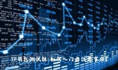 TP钱包测试链：如何入门与