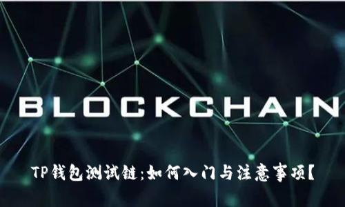 TP钱包测试链：如何入门与注意事项？