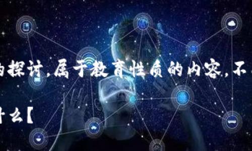 注意：以下是一个关于TP钱包潜在危害的探讨，属于教育性质的内容，不能作为投资建议。请谨慎对待相关信息。 

揭秘TP钱包：你还不知道的潜在危害是什么？