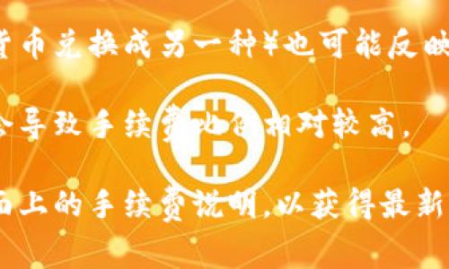 在TP钱包（Trust Port）内进行兑换通常是需要支付一定的手续费的。这些手续费可能会因交易的具体情况而有所不同，通常包括以下几个方面：

1. **网络手续费**：每次在区块链上进行交易时，都需要支付给矿工的网络手续费。这是一种普遍的惯例，适用于所有区块链项目。

2. **平台手续费**：某些交易平台会对用户进行兑换服务收取额外费用。这取决于平台的政策和用户的交易量。

3. **兑换汇率**：虽然不直接表现为手续费，但在不同资产之间的兑换率（例如从一种加密货币兑换成另一种）也可能反映平台的盈利模式。某些平台可能会稍微调整汇率来赚取利润。

4. **最小交易额要求**：某些平台可能会规定最小的交易额度，若交易金额低于此额度，也会导致手续费比例相对较高。

为了确保你在TP钱包内兑换时能清楚了解相关费用，建议查看TP钱包的官方文档或交易页面上的手续费说明，以获得最新和最准确的信息。在进行大额交易前，了解清楚手续费结构可以帮助你更好地管理投资成本。