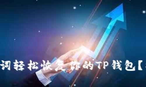 如何通过助记词轻松恢复你的TP钱包？神秘过程揭晓！