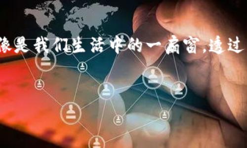 jiaoti苹果TP钱包闪退，背后的秘密是什么？/jiaoti  
TP钱包, 苹果手机, 闪退, 解决方案/guanjianci  

一、引言：闪退，如同一场突如其来的风暴  
在数字时代，手机应用已经成为我们日常生活中不可或缺的一部分。尤其是像TP钱包这样的数字钱包，承载着我们的支付、投资和财务管理等诸多重要功能。然而，有时候我们会遇到闪退的问题，就如同在晴天里突然遭遇一场狂风暴雨，让我们猝不及防。那么，是什么原因导致TP钱包在苹果手机上闪退呢？  

二、TP钱包的基本功能与应用场景  
TP钱包不仅仅是一个存储数字资产的工具，它还像是一个金融生活的掌中宝，帮助用户管理各种货币、交易记录和投资信息。无论是日常消费、转账支付还是参与数字资产投资，TP钱包都积极参与其间，为用户提供快捷、安全的金融服务。想象一下，它就像是你身体里的心脏，时时刻刻在为你的经济健康而跳动。  

三、闪退的原因：宛如隐藏的冰山一角  
闪退问题并不是孤立的，它可能源自多重因素。首先，软件的兼容性问题可能是一个重要原因。如果你的苹果手机版本过低，而TP钱包的更新却要求更高的系统版本，那么闪退就是必然的结果。  
其次，应用的数据缓存过多也可能导致闪退，就仿佛是一个人背负太多包袱而无法前行。在使用过程中，如果应用产生了大量的数据缓存，却没有及时清理，最终可能会导致应用运行不畅。  
再者，网络不稳定也是闪退的常见原因之一。就像在汹涌的大海中航行，若没有稳健的船只（良好的网络连接），航行必然会颠簸不止，甚至中途退航。  

四、如何解决TP钱包闪退问题：拨开迷雾，重见光明  
面对闪退的问题，用户首先可以尝试更新应用。就如同给植物施肥，更新能够让应用获取新鲜的生机与活力。应用商店中查找TP钱包，若有可用更新，及时下载并安装，可以有效解决闪退的问题。  
如果问题依旧，可以考虑清理手机中的应用和数据缓存。具体步骤为：进入设置 - 通用 - iPhone储存空间，找到TP钱包并选择清除缓存。就像一个人减轻负担，自然走路也会更轻松。  
更进一步，确保你的苹果手机操作系统是最新的版本。每一次操作系统的更新，都是一次技术的革新与安全的提升，绝对值得用户重视。  

五、用户反馈与社区共鸣：一朵绽放的花朵  
TP钱包的用户社区往往会分享各自的经验和解决方案。就像是大家在花园中欣赏各色花朵，互相交流心得，让体验更加丰富。如果你也遇到了闪退的问题，可以试着在社区中寻求帮助，或许来自他人的智慧能够为你开启新的思路。  

六、长远展望：期待更稳定的数字钱包体验  
在技术日新月异的今天，TP钱包作为一款数字钱包，其闪退问题的解决离不开开发者的不断努力与用户的积极反馈。未来，我们期待TP钱包能够持续用户体验，让每一位用户都能无忧无虑地进行数字资产管理。  

七、总结：掌握工具，驾驭生活  
生活中总会有意想不到的挑战，正如在使用TP钱包时遇到的闪退问题。只要我们能够冷静分析、积极应对，就能将这些挑战化为机遇。TP钱包像是我们生活中的一扇窗，透过它，我们可以看到更广阔的金融世界，体验到更多便利的服务。  
愿每一位使用TP钱包的用户，都能驾驭这艘名为“数字金融”的航船，平稳渡过每一次波涛汹涌。   

以上是关于“苹果TP钱包闪退”的全面分析与解决方案，希望能够帮助你更好地理解和应对这一问题。