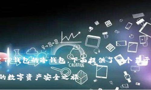 为了帮助你更好地了解如何创建TP钱包的冷钱包，下面提供了一个易于理解的、相关关键词和内容大纲。

TP钱包冷钱包创建指南：保卫你的数字资产安全之旅