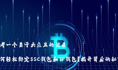 思考一个易于大众且的优质 

如何轻松绑定SSC钱包和TP钱包？揭开背后的秘密！