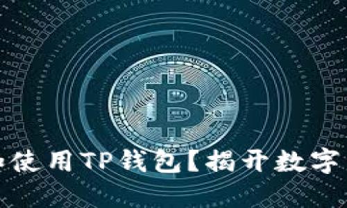 如何轻松下载和使用TP钱包？揭开数字资产管理的秘密