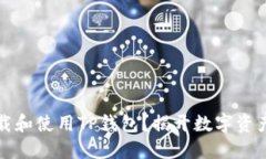 如何轻松下载和使用TP钱包