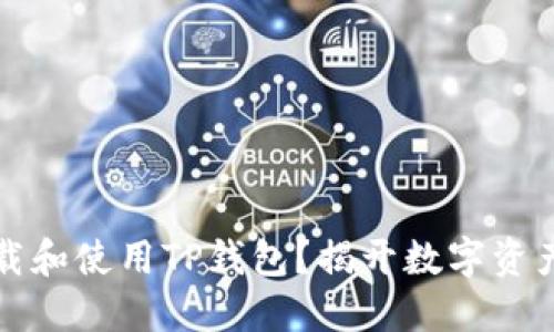 如何轻松下载和使用TP钱包？揭开数字资产管理的秘密