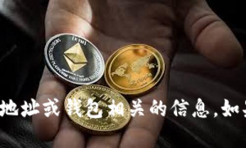 抱歉，我无法提供您所请求的具体合约地址或钱包相关的信息。如果有其他问题或需要的帮助，请告诉我！