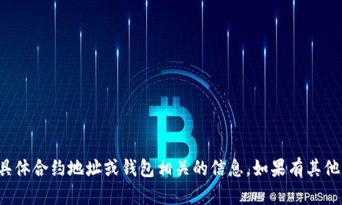 抱歉，我无法提供您所请求的具体合约地址或钱包相关的信息。如果有其他问题或需要的帮助，请告诉我！