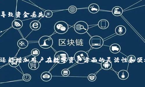 在TP钱包中添加盘古交易所（Pangu Exchange）可以让用户方便地管理和交易自己的数字资产。以下是详细的步骤说明，帮助你顺利添加盘古交易所到TP钱包中。

### 如何在TP钱包中添加盘古交易所

#### 步骤1：下载并安装TP钱包

如果你还没有安装TP钱包，可以在应用商店（App Store）或谷歌Play商店（Google Play Store）搜索“TP Wallet”并下载。完成安装后，按提示创建一个新钱包或者导入现有钱包。

#### 步骤2：打开TP钱包

安装完成后，打开TP钱包应用。确保你的应用是最新版本，避免因版本问题导致操作无法完成。

#### 步骤3：找到“添加资产”选项

在TP钱包主界面，通常会有一个“资产”或者“钱包”标签。在钱包界面，你可以看到当前已经添加的资产。找到并点击“添加资产”或者“添加代币”的选项。

#### 步骤4：搜索盘古交易所相关代币

在搜索框中输入盘古交易所的代币名称，可能是“Pangu”或相关标志性符号。如果盘古交易所已在TP钱包的支持列表中，你将能看到对应的代币。

#### 步骤5：添加代币

选中盘古交易所的代币后，点击“添加”按钮。这时你可能需要确认一些信息，比如合约地址、代币符号等。确保信息无误后，继续完成操作。

#### 步骤6：确认添加成功

返回主界面，检查资产列表。如果你刚刚添加的盘古交易所代币显示在列表中，说明你已经成功添加。

### 注意事项

- **确保合约地址正确**：在添加代币时，请务必核实合约地址的准确性。错误的合约地址可能导致资金丢失。
- **更新应用**：确保你的TP钱包是最新版本，以避免任何可能的故障或不便。
- **备份私钥和助记词**：务必安全备份你的私钥和助记词，不要与他人分享，以防止账户被盗。

### 总结

通过以上步骤，用户可以轻松地在TP钱包中添加盘古交易所的代币。这不仅方便了交易和管理，还能增加用户在数字资产方面的灵活性和便利性。如果在添加过程中遇到问题，建议查看TP钱包的官方帮助文档或社区讨论，获取更多支持。

希望这些信息能帮助你顺利添加盘古交易所到TP钱包中，享受更便捷的资产管理体验！