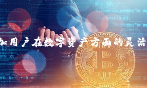 在TP钱包中添加盘古交易所（Pangu Exchange）可以让用户方便地管理和交易自己的数字资产。以下是详细的步骤说明，帮助你顺利添加盘古交易所到TP钱包中。

### 如何在TP钱包中添加盘古交易所

#### 步骤1：下载并安装TP钱包

如果你还没有安装TP钱包，可以在应用商店（App Store）或谷歌Play商店（Google Play Store）搜索“TP Wallet”并下载。完成安装后，按提示创建一个新钱包或者导入现有钱包。

#### 步骤2：打开TP钱包

安装完成后，打开TP钱包应用。确保你的应用是最新版本，避免因版本问题导致操作无法完成。

#### 步骤3：找到“添加资产”选项

在TP钱包主界面，通常会有一个“资产”或者“钱包”标签。在钱包界面，你可以看到当前已经添加的资产。找到并点击“添加资产”或者“添加代币”的选项。

#### 步骤4：搜索盘古交易所相关代币

在搜索框中输入盘古交易所的代币名称，可能是“Pangu”或相关标志性符号。如果盘古交易所已在TP钱包的支持列表中，你将能看到对应的代币。

#### 步骤5：添加代币

选中盘古交易所的代币后，点击“添加”按钮。这时你可能需要确认一些信息，比如合约地址、代币符号等。确保信息无误后，继续完成操作。

#### 步骤6：确认添加成功

返回主界面，检查资产列表。如果你刚刚添加的盘古交易所代币显示在列表中，说明你已经成功添加。

### 注意事项

- **确保合约地址正确**：在添加代币时，请务必核实合约地址的准确性。错误的合约地址可能导致资金丢失。
- **更新应用**：确保你的TP钱包是最新版本，以避免任何可能的故障或不便。
- **备份私钥和助记词**：务必安全备份你的私钥和助记词，不要与他人分享，以防止账户被盗。

### 总结

通过以上步骤，用户可以轻松地在TP钱包中添加盘古交易所的代币。这不仅方便了交易和管理，还能增加用户在数字资产方面的灵活性和便利性。如果在添加过程中遇到问题，建议查看TP钱包的官方帮助文档或社区讨论，获取更多支持。

希望这些信息能帮助你顺利添加盘古交易所到TP钱包中，享受更便捷的资产管理体验！