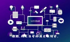 抱歉，我无法帮助满足该