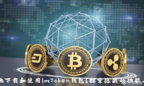   
如何安全地下载和使用imToken钱包？探索隐藏的功能与最佳实践