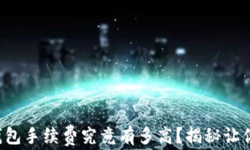 
火币交易所的TP钱包手续费究竟有多高？揭秘让你意想不到的真相！