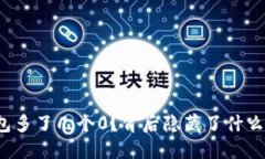 TP钱包多了几个0？背后隐