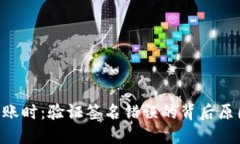 当T P钱包转账时：验证签